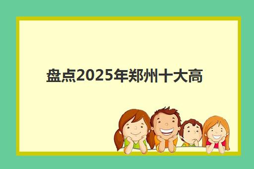 盘点2025年郑州十大高考培训机构排名：郑州捷登高考学校实力如何？多维对比与择校指南