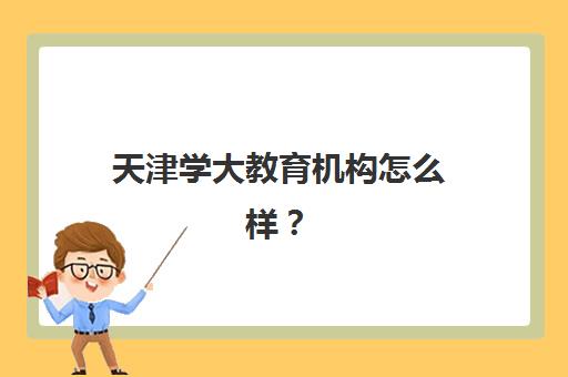 天津学大教育机构怎么样？一对一辅导价格、师资与校区选择全指南