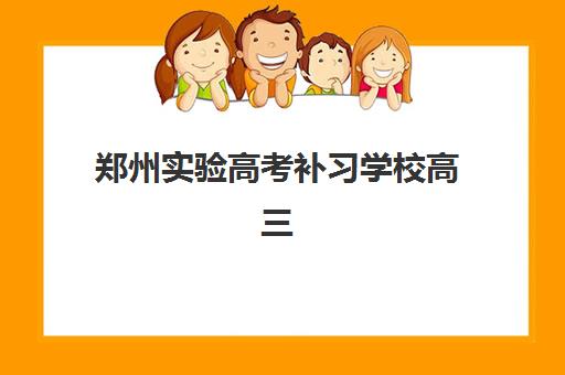 郑州实验高考补习学校高三艺考生文化培训班收费价目表解读，2025年费用区间、影响因素与高性价比选课指南
