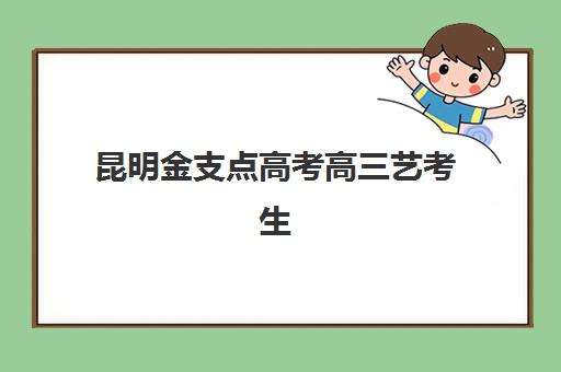 昆明金支点高考高三艺考生文化培训班学费贵吗，2025年收费标准详解与高性价比报读全指南