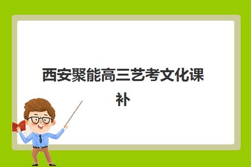 西安聚能高三艺考文化课补习费用贵不贵？2025年班型价格对比与高性价比择校指南