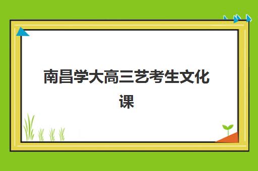 南昌学大高三艺考生文化课培训机构怎么收费，最新班型价格对比与高性价比选择全攻略
