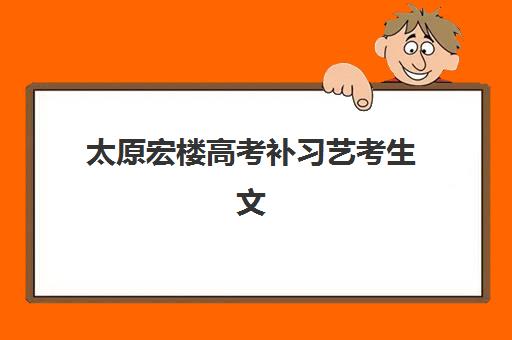 太原宏楼高考补习艺考生文化课辅导费用解析，2025年家长如何选择高性价比班型？