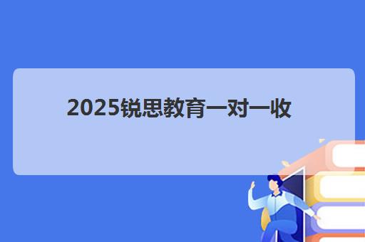 2025锐思教育一对一收费价目表最新版来袭？天津锐思教育收费标准、师资配置与报读全指南