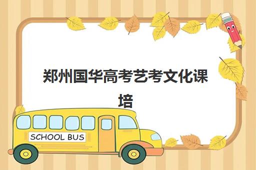 郑州国华高考艺考文化课培训机构怎么收费？2025年费用明细解读与高性价比择班指南