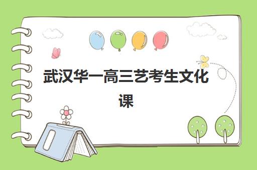 武汉华一高三艺考生文化课培训机构价格多少钱？2025年收费标准详解与高性价比报读指南