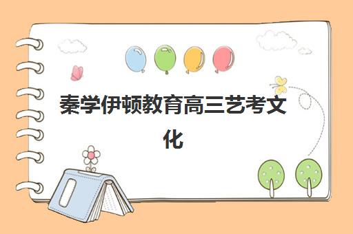 秦学伊顿教育高三艺考文化课补习学校大概多少钱？2025年收费标准全面解析与高性价比报读指南