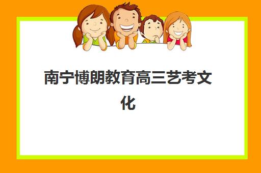 南宁博朗教育高三艺考文化课补习学校收费价格多少钱？2025年收费标准、班型选择指南与性价比深度解析
