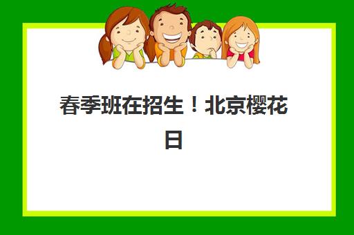 春季班在招生！北京樱花日语等你来学，2025年招生政策、课程体系与报名全指南