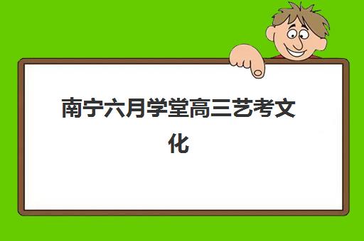 南宁六月学堂高三艺考文化课补习学校学费价格表？2025年收费标准详解与高性价比报读指南