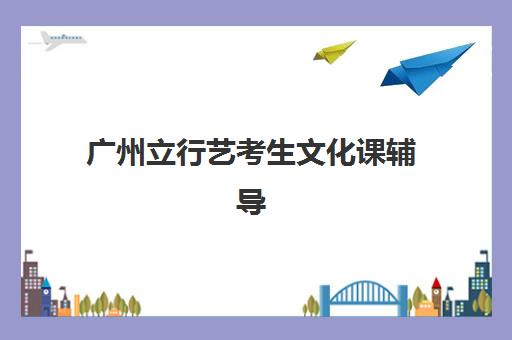 广州立行艺考生文化课辅导补习机构学费贵吗？2025年收费标准全面解析与高性价比班型选择指南