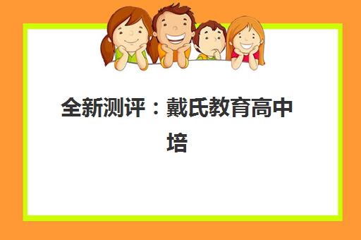 全新测评：戴氏教育高中培训怎么样？2025年教学特色、师资实力与学员真实反馈全解析