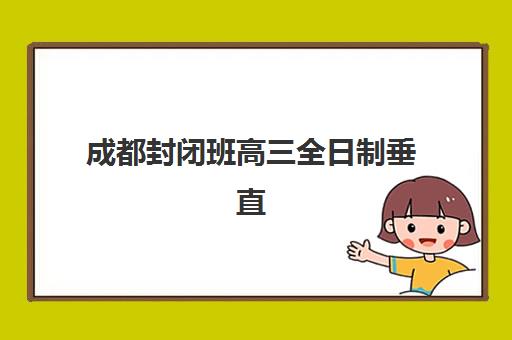 济南立行高三艺考生文化课集训班收费标准价格一览？2025年收费明细与高性价比报读指南