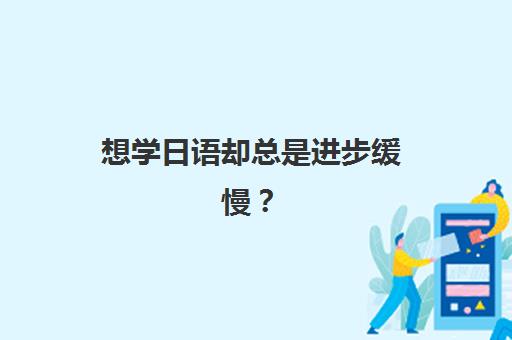 想学日语却总是进步缓慢？北京樱花日语培训中心凭借多维教学法实现日语能力突飞猛进的核心秘诀揭秘