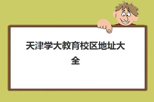 天津学大教育校区地址大全:11大教学点分布与选择全攻略 天津学大教育校区地址大全:11大教学点分布与选择全攻略