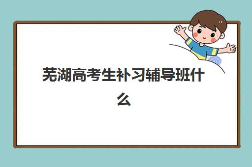 学大教育高三冲刺班好吗？2025年课程效果分析与报班价值评估