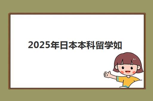 2025年日本本科留学如何申请？北京樱花国际日语一站式服务详解申请条件与流程