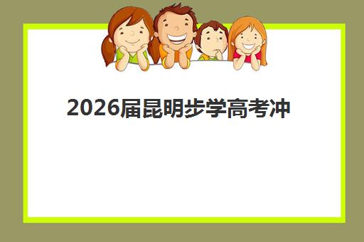 2026届昆明步学高考冲刺班封闭式全日制如何选？管理模式、课程特色与择校指南全解析