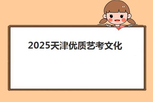 2025天津优质艺考文化课培训机构排名如何选？前十榜单深度解析与择校全攻略