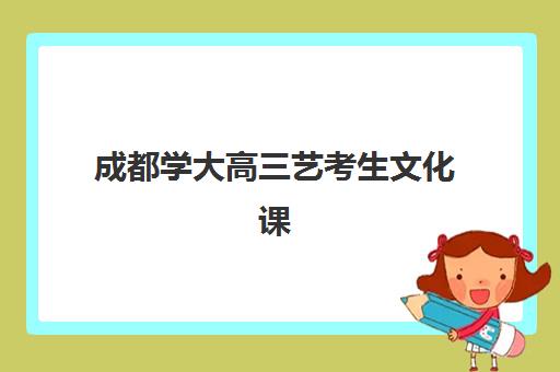 成都学大高三艺考生文化课集训班学费价格表是多少？2025年收费详情全面解析与高性价比报读全指南