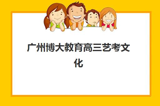 广州博大教育高三艺考文化课培训价格是多少？2025年收费标准与高性价比择班指南