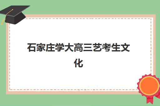 石家庄学大高三艺考生文化课集训班收费价目表详解，2025年费用对比与高性价比报读指南