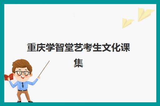 重庆学智堂艺考生文化课集训费用是多少？2025年收费明细与高性价比报读指南