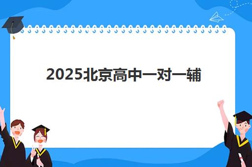 2025北京高中一对一辅导价格多少？龙文教育收费明细与择校指南全解析