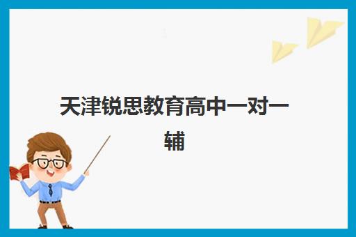 天津锐思教育高中一对一辅导效果怎么样？剖析个性化教学如何助力学生突破学习瓶颈
