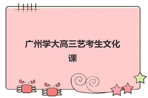 广州学大高三艺考生文化课培训机构费用一般多少钱？2025年收费详情全面解析与高性价比报班指南