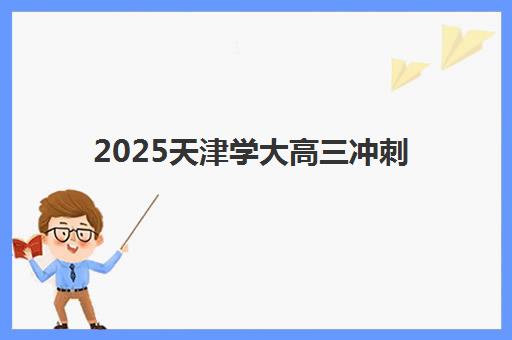 2025天津学大高三冲刺班课程怎么安排？最新课程体系与提分全攻略深度解析