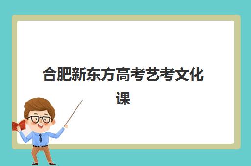 合肥新东方高考艺考文化课培训机构收费价格多少钱？2025年收费标准全面解析与高性价比报班指南
