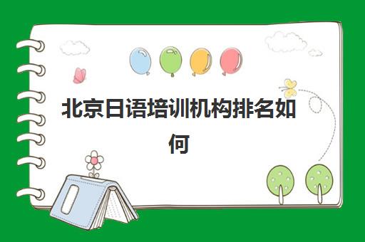 北京日语培训机构排名如何选择？2025年最新推荐清单与北京樱花日语收费标准深度解析