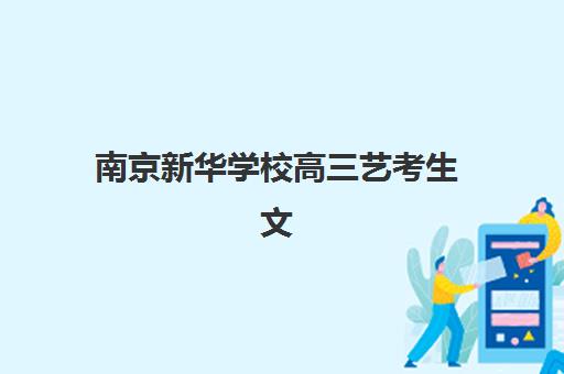 南京新华学校高三艺考生文化课培训机构学费价格表？2025年收费标准与高性价比报班指南