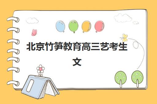 北京竹笋教育高三艺考生文化培训班学费价格表详解：2025年收费全面解析与高性价比报读指南