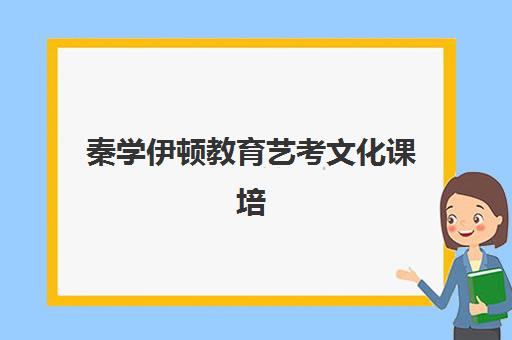 秦学伊顿教育艺考文化课培训费用多少，2025-2026年收费标准与高性价比报读指南
