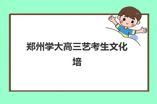 郑州学大高三艺考生文化培训班价格多少钱？2025年费用明细与性价比深度解析
