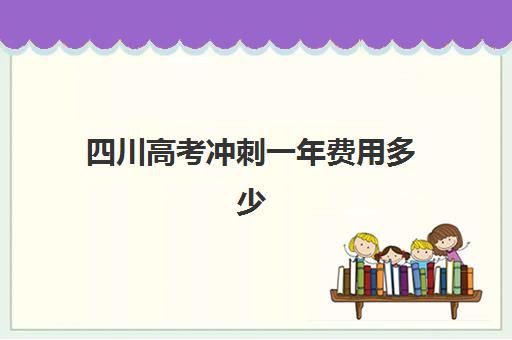 四川高考冲刺一年费用多少？成都戴氏高考中心2025年收费标准与择校全攻略