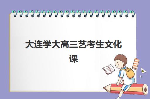 大连学大高三艺考生文化课集训班学费贵吗？2025年收费详情全面解析与高性价比报读指南