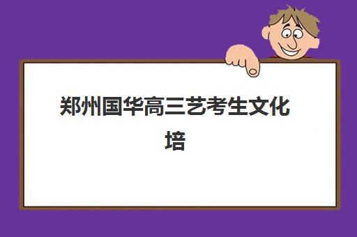 郑州国华高三艺考生文化培训班怎么收费？2025年收费标准全面解析与高性价比择校实战指南