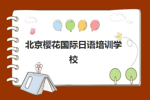 北京樱花国际日语培训学校地址在哪？四大校区交通路线与特色课程全解析