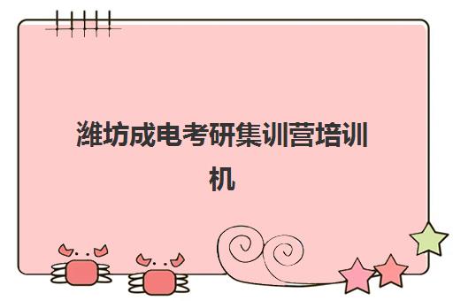 北京博众未来教育高三艺考生文化课培训费用解析：2025年收费标准、班型对比与性价比择校全指南