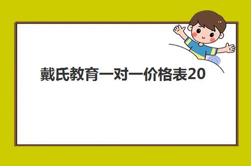 戴氏教育一对一价格表2025内部价格版怎么样？最新收费标准、课程价值与择校全指南