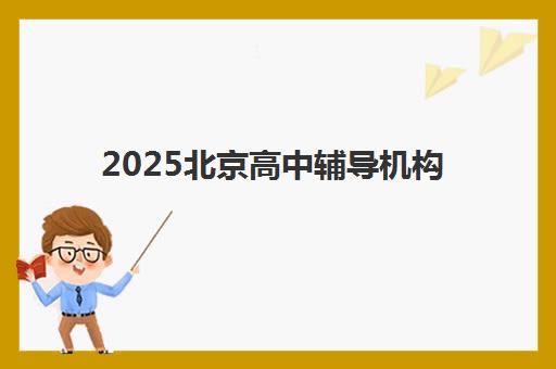 2025北京高中辅导机构排名出炉：金博教育师资力量与课程特色深度解析