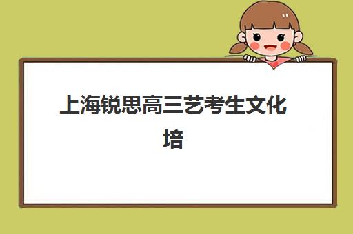 上海锐思高三艺考生文化培训班怎么收费？2025年收费标准全面解析与高性价比报班实操指南