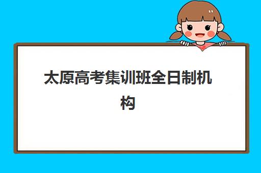 郑州国华高三艺考生文化课培训机构收费标准一览表如何查询？2025年收费详情全面解析与高性价比报读指南