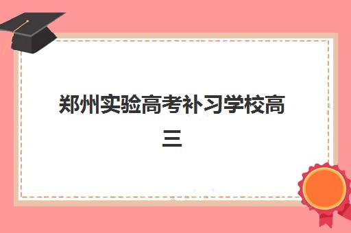 郑州实验高考补习学校高三艺考生文化培训班收费解析：2025年价格一览、班型对比与高性价比报读指南