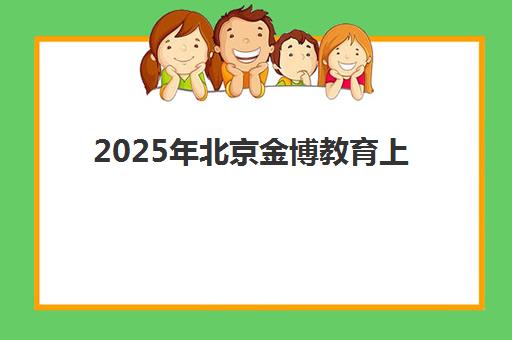 2025年北京金博教育上课地点全解析：各区校区分布详情与个性化择校指南