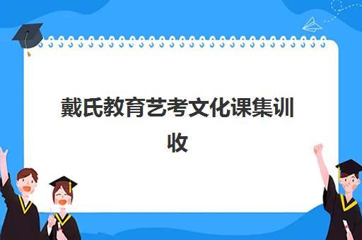 戴氏教育艺考文化课集训收费贵不贵？2025年价目表、班型对比与性价比选择指南