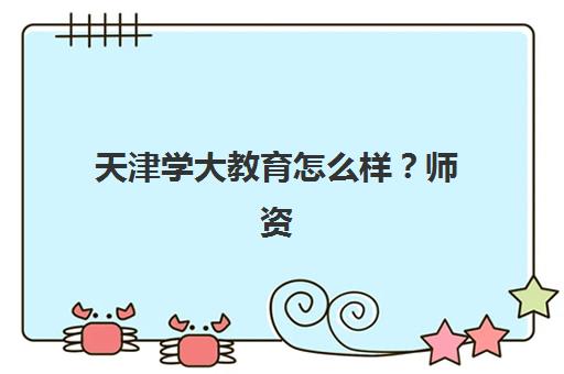 天津学大教育怎么样？师资力量、课程体系与真实口碑深度解析